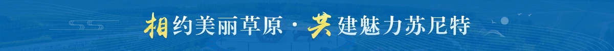 相约美丽草原 共建魅力苏尼特