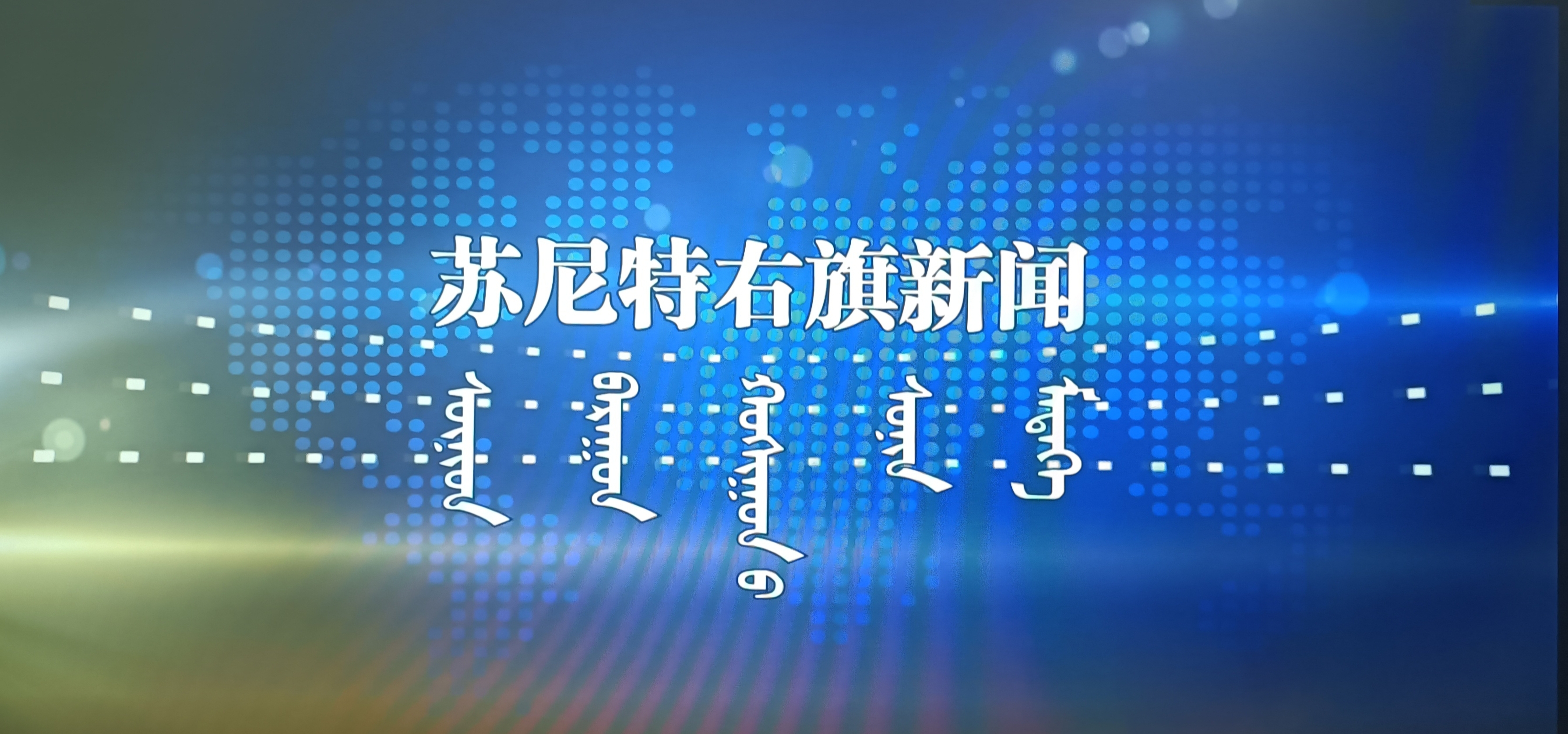 《苏尼特右旗新闻》2025.4.21