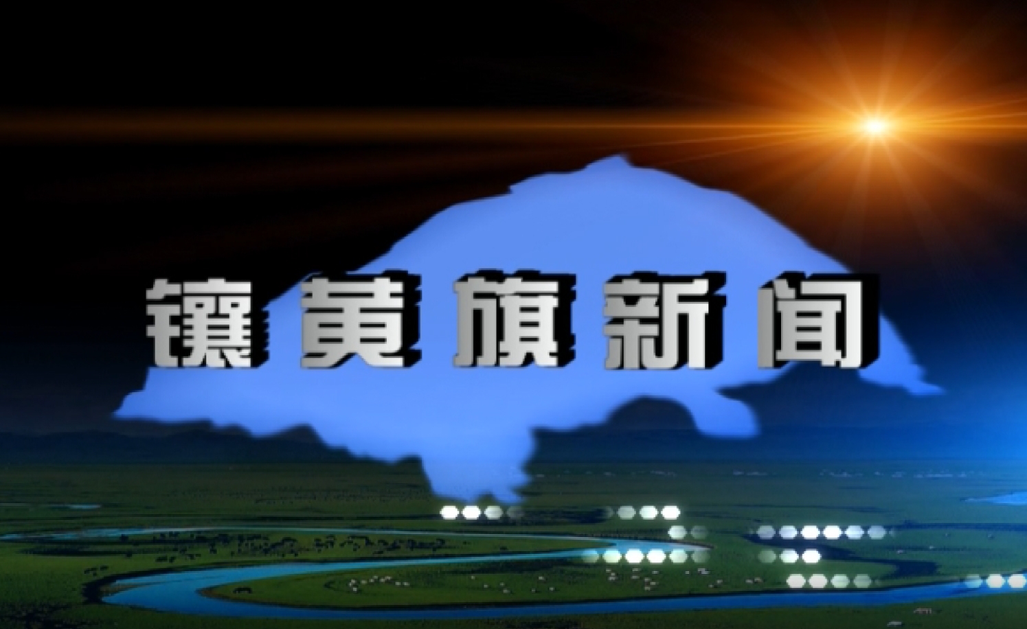 镶黄旗新闻(2025年5月8日)