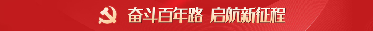 奋斗百年路 启航新征程