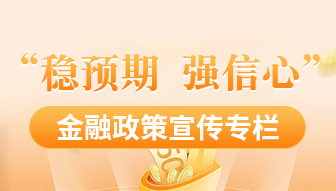 “稳预期 强信心”金融政策宣传专栏