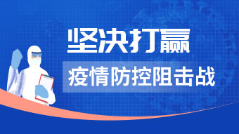 坚决打赢疫情防控阻击战