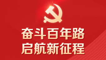 奋斗百年路 启航新征程