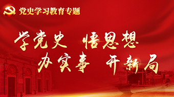 学党史 悟思想 办实事 开新局