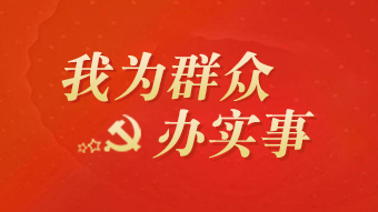 我为群众办实事