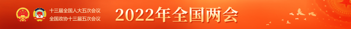 2022年全国两会