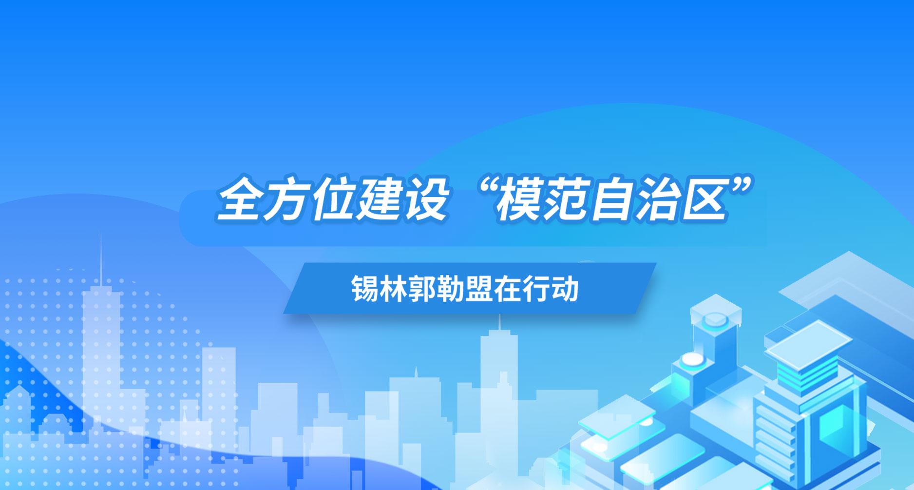 《全方位建设“模范自治区”锡林郭勒盟在行动》