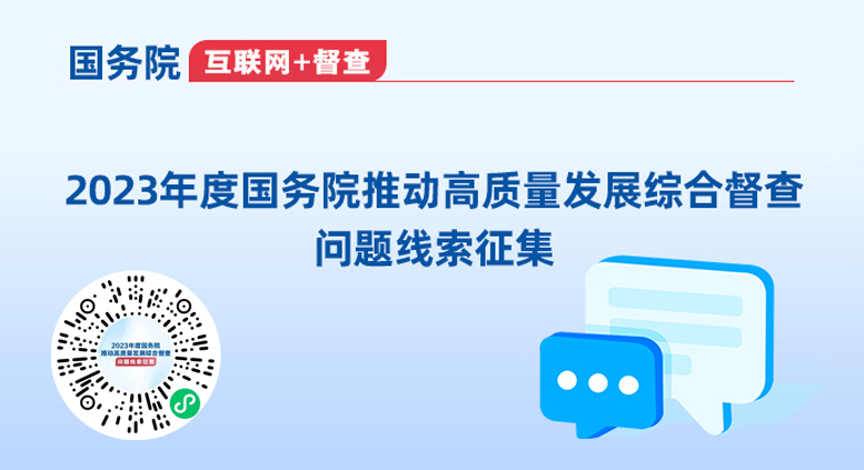 2023年国务院推动高质量发展综合督查问题线索征集