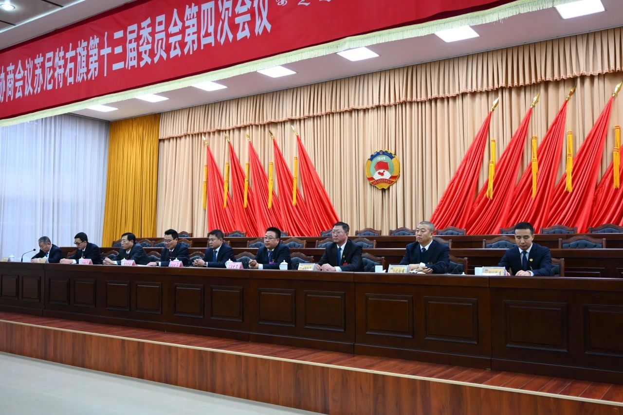 中国人民政治协商会议苏尼特右旗第十三届委员会第四次会议圆满闭幕