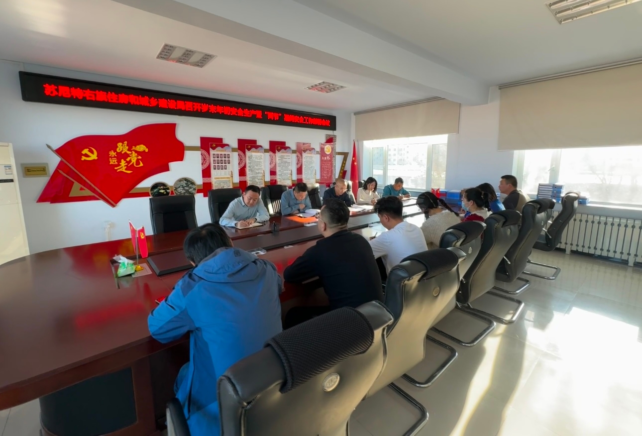 织密安全生产“防护网”、守好岁末年初“安全关” ———苏尼特右旗住房和城乡建设局召开岁末年初安全生产暨“两节”期间安全...