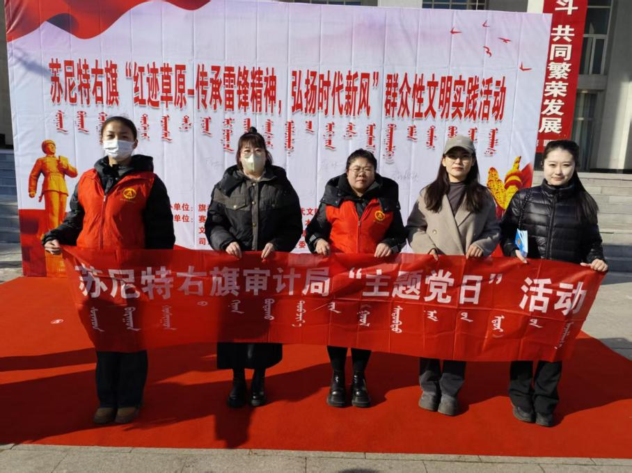 苏尼特右旗审计局开展 “践行雷锋志，共建暖心春”主题党日活动