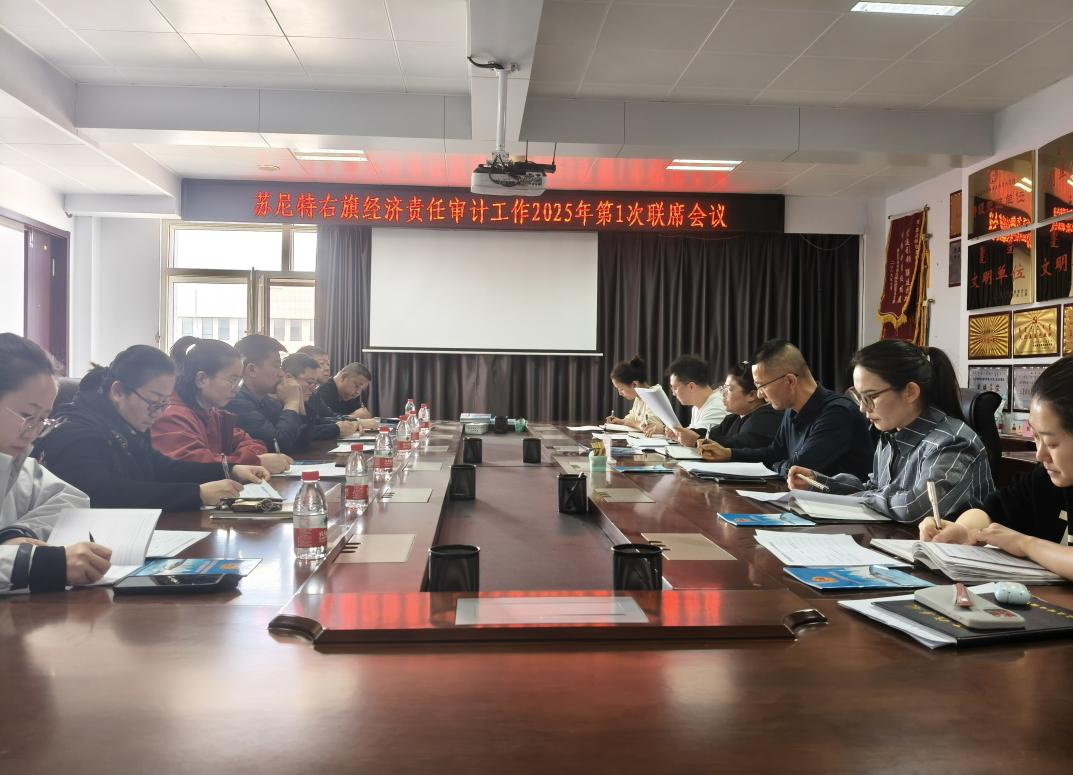 苏尼特右旗审计局召开2025年度 第一次经济责任审计工作联席会议