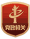 党政机关