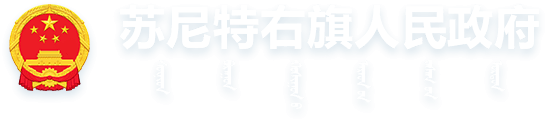 苏尼特右旗人民政府