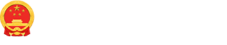 苏尼特右旗人民政府