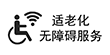 无障碍服务